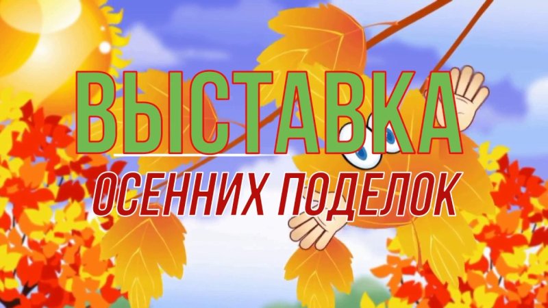 Выставка поделок. Здравствуй, осень золотая