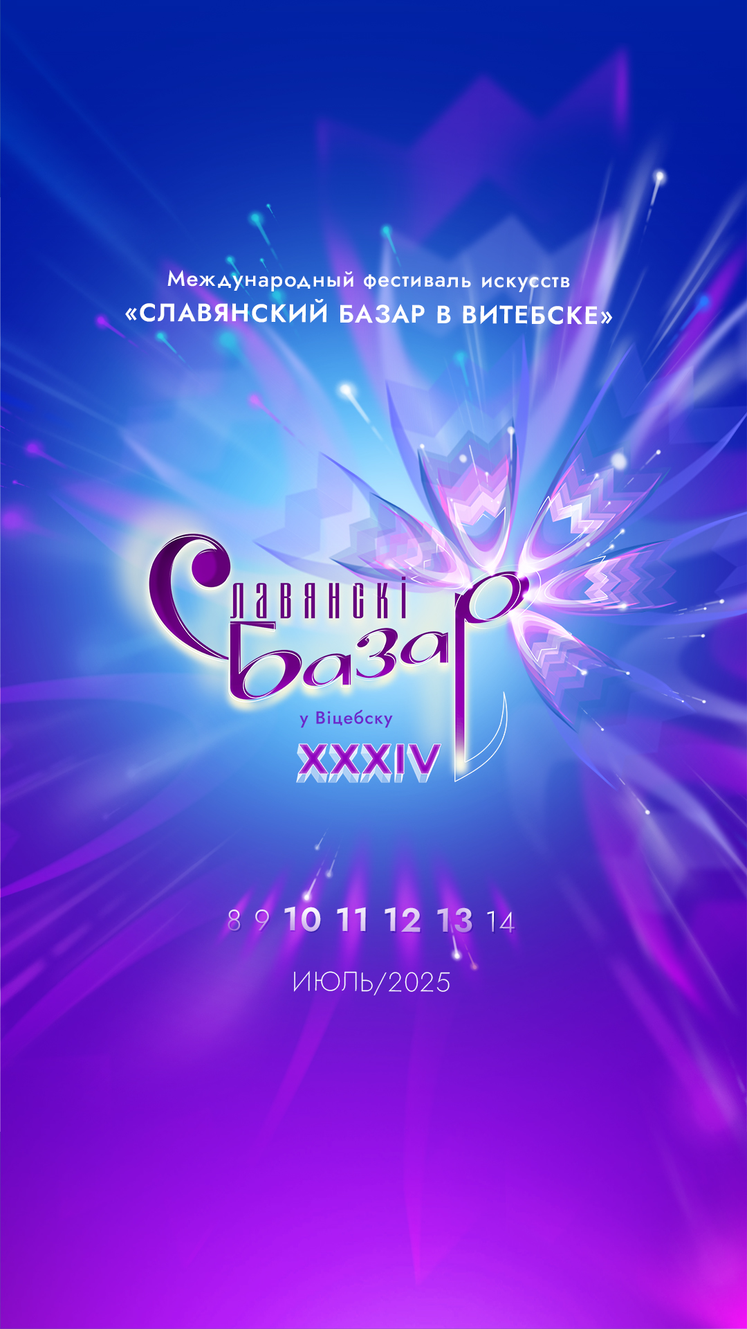 Славянский базар в Витебске